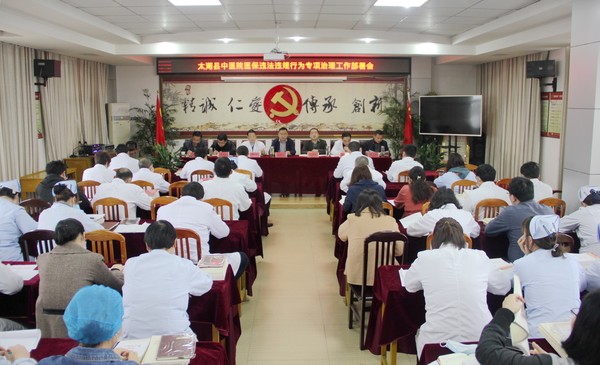 医保违法违规行为专项治理工作部署会21.4.1.JPG