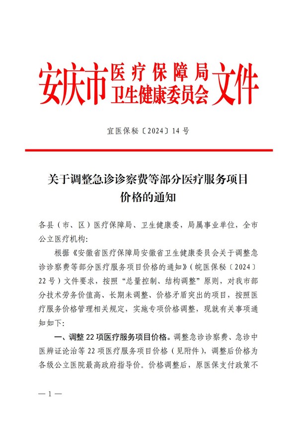 关于调整急诊诊察费等部分医疗服务项目价格的通知_00.jpg