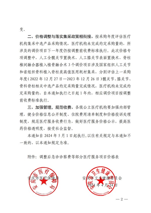 关于调整急诊诊察费等部分医疗服务项目价格的通知_01.jpg
