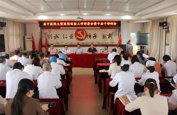 县中医院召开大型医院巡查工作部署会