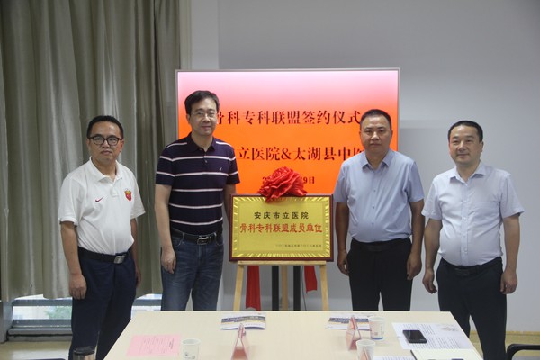 县中医院与安庆市立医院骨科共建专科联盟