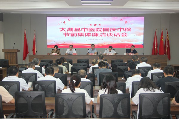 筑牢廉洁防线  共度清风佳节——县中医院召开中秋国庆节前集体廉洁谈话会