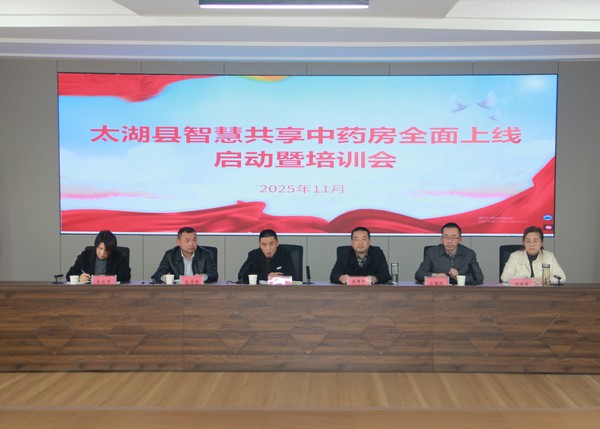 太湖县智慧共享中药房正式上线运行