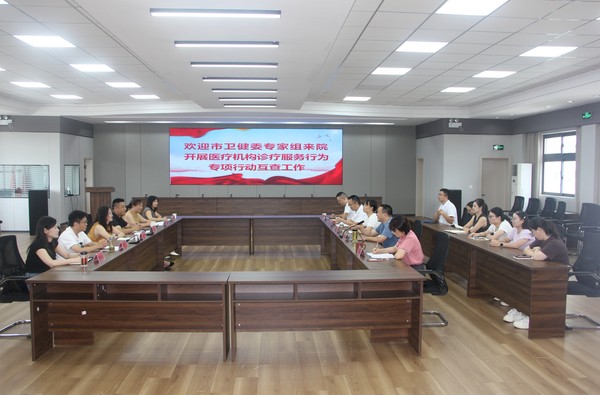 县中医院接受“深化规范医疗机构诊疗服务行为”专项行动市级督查