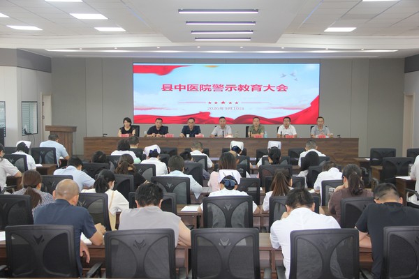 县中医院召开警示教育会26.9.10.jpg