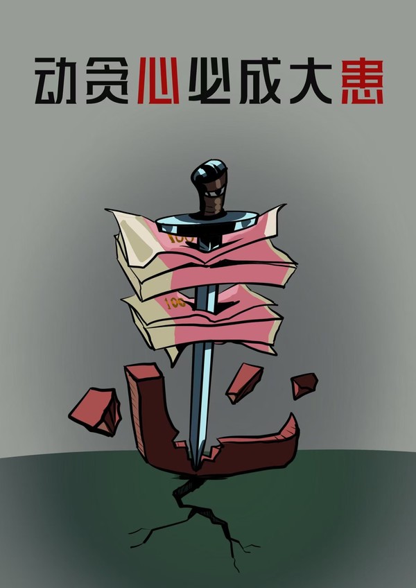 【廉政公益广告】动贪心必成大患.jpg