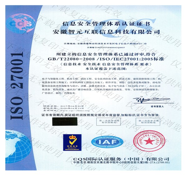 信息安全管理体系认证证书