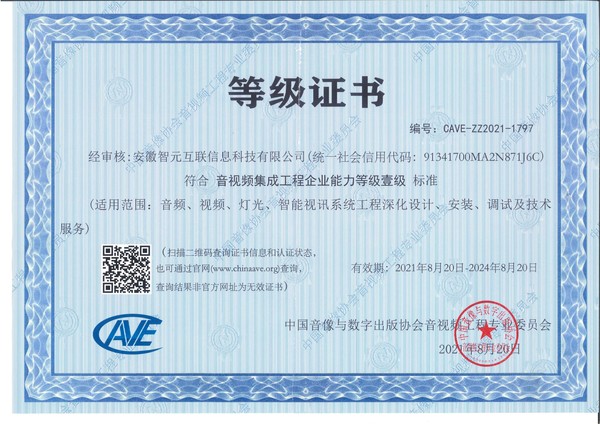 音视频集成工程企业能力等级资质