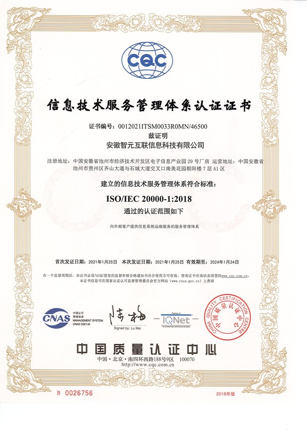 信息技术服务管理体系认证证书