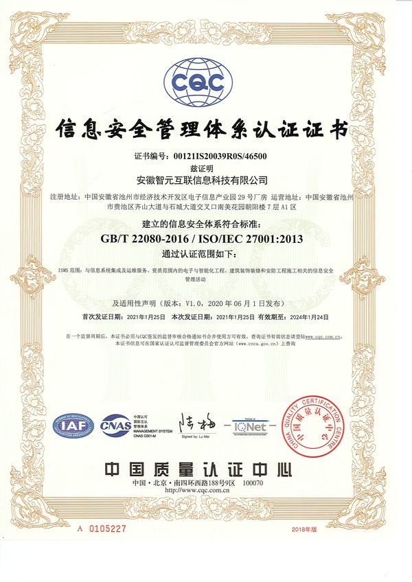 信息安全管理体系认证证书