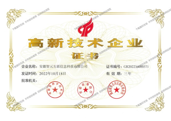 高新技术企业证书