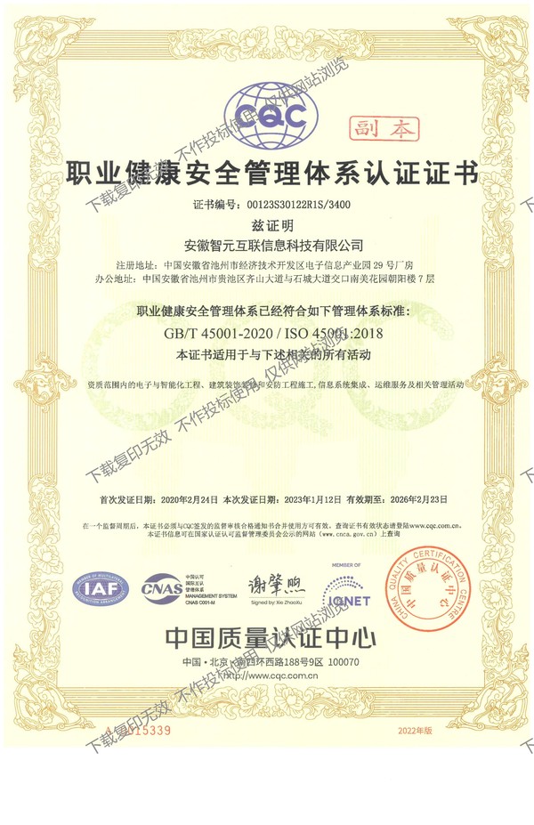 职业健康安全管理体系认证证书