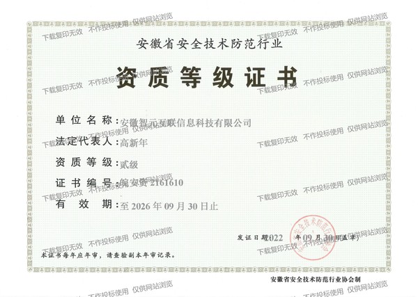 安徽省安全技术防范资质证书