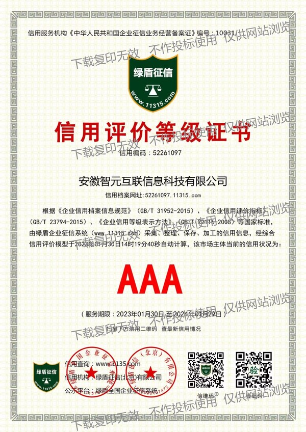 AAA信用等级证书