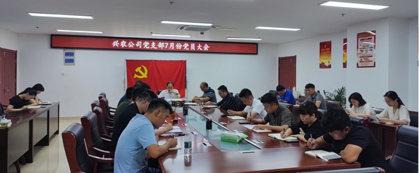 興農(nóng)公司黨支部7月份黨員大會.png