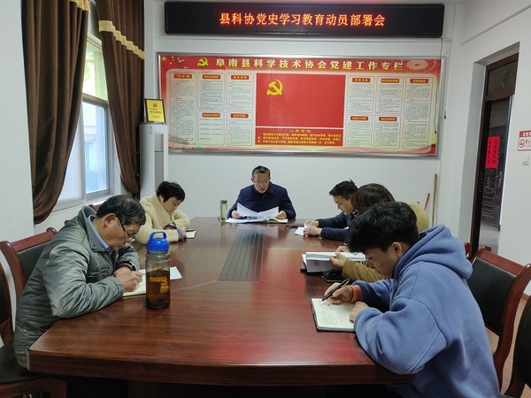 阜南县科协开展党史学习教育动员部署会1.jpg