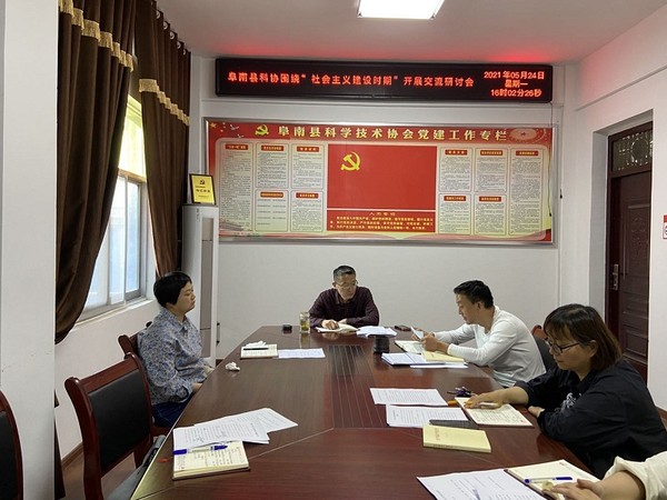 阜南县科协开展党史学习教育研讨交流会00.jpg