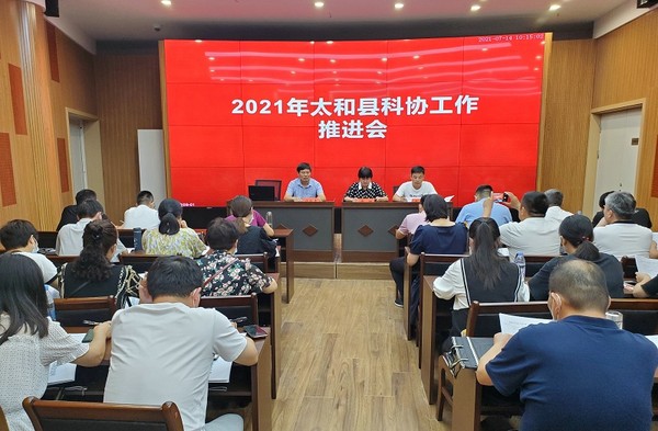 2021年太和县科协工作推进会会场照片00.jpg