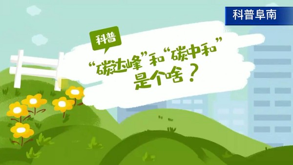 阜南县科协联合县电视台进行科普宣传001.png