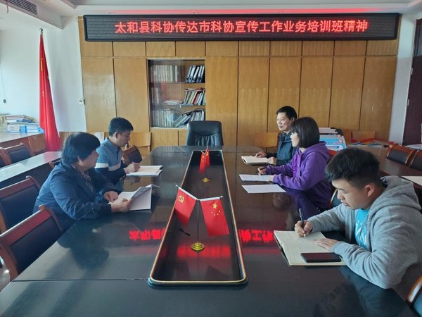 太和县科协传达学习市科协宣传工作业务培训班精神.jpg