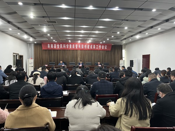 阜南县召开全民科学素质暨巩固创建成果工作会议2.jpg
