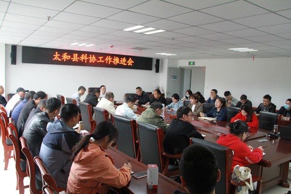 太和县科协召开全县科协科普工作推进会.JPG