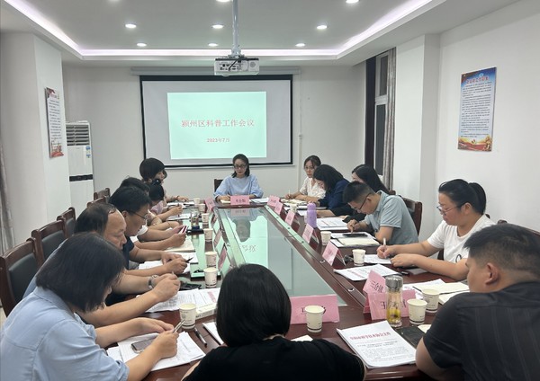 颍州区科协组织召开科普工作会议.png