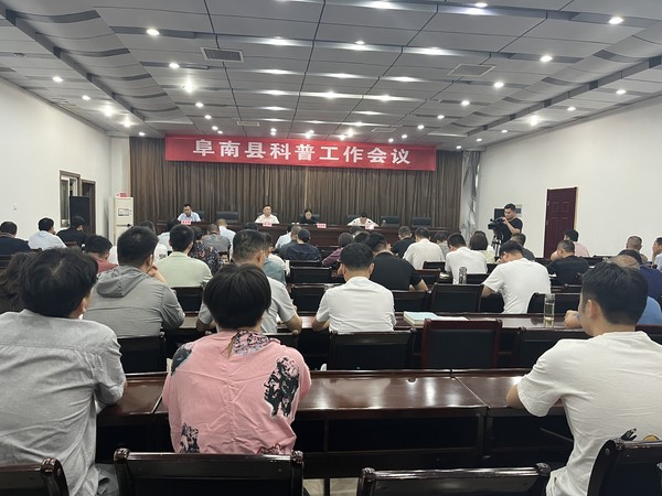 9.6阜南县召开全县科普工作会议.jpg