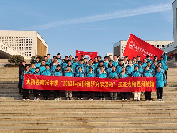 太和县曙光中学前沿科技科普研学活动走进太和县科技馆1.jpg
