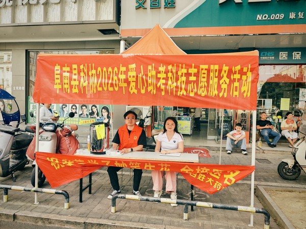 20260616中考科技志愿服务.jpg