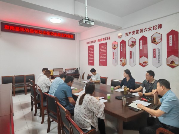 0804阜南县科协开展整治社会组织乱象工作会议.jpg