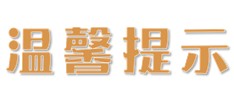 微信图片_20240619081328.png