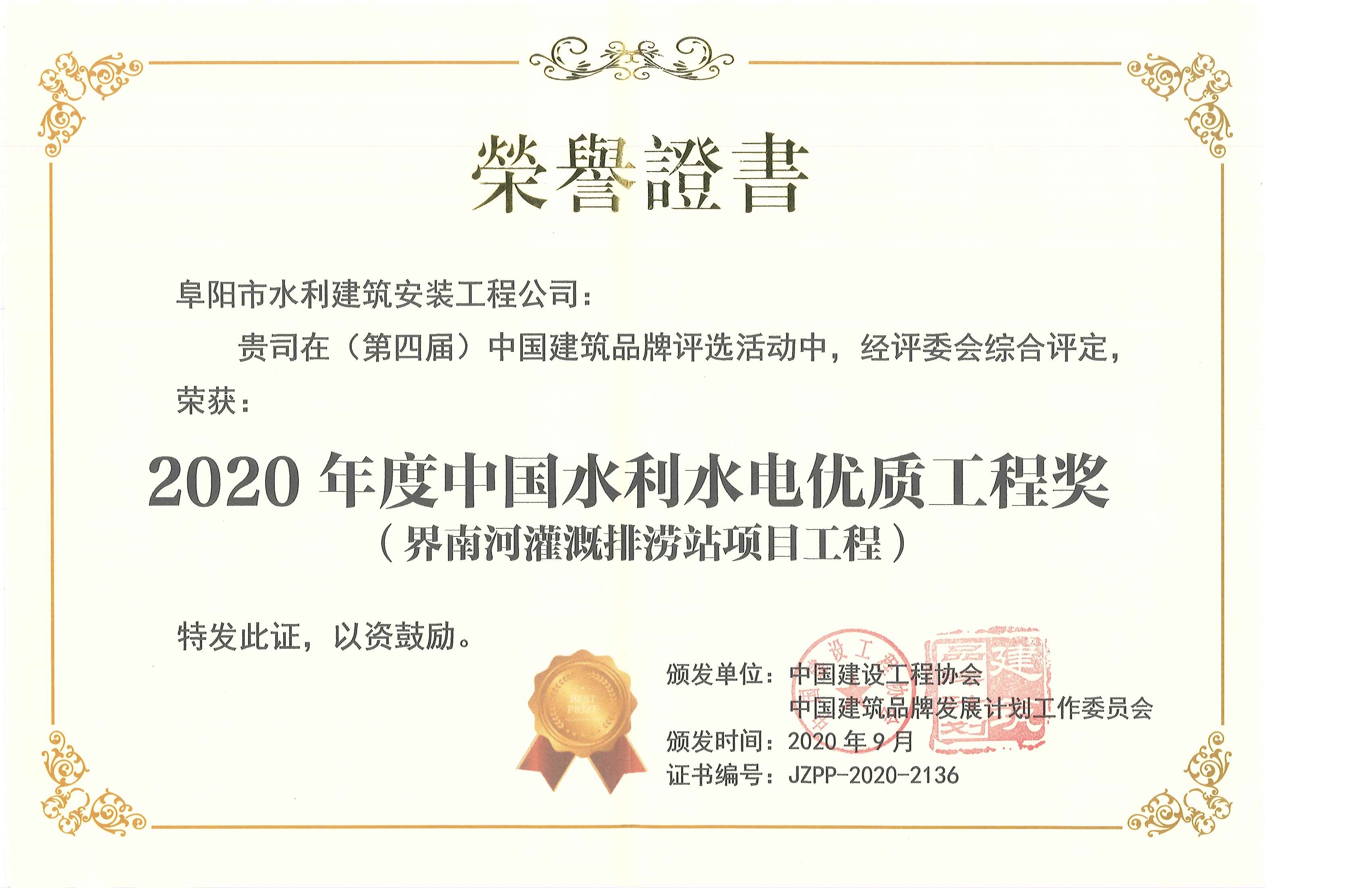 2020年度中國水利水電優質工程獎