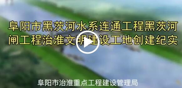 黑茨河閘獲獎視頻治淮文明工地