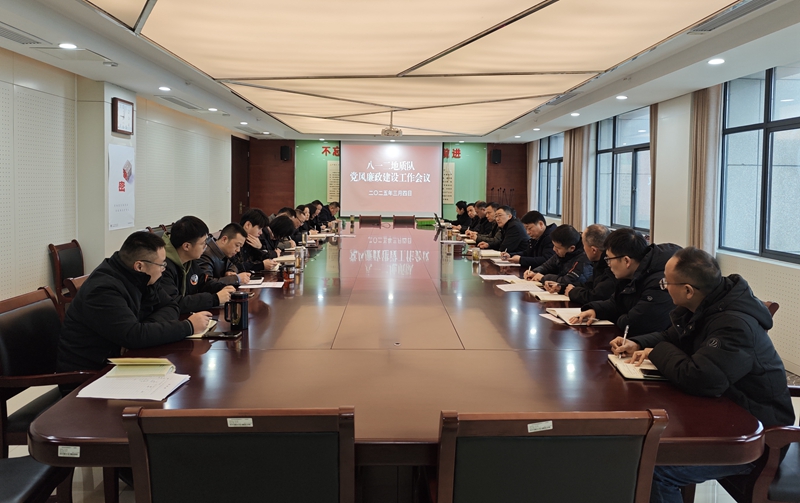 队召开党风廉政建设工作会议