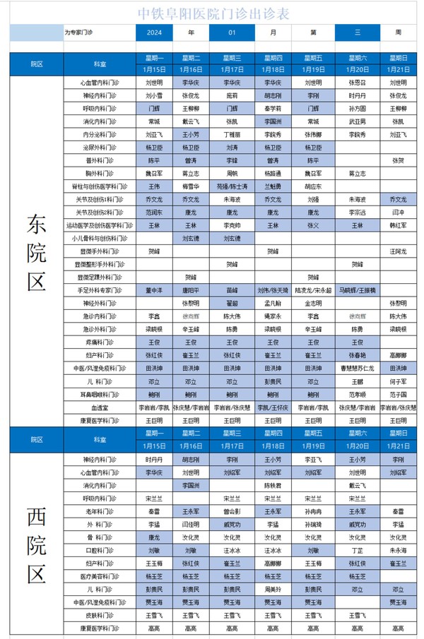 2024年中鐵阜陽醫(yī)院門診出診表(1)_00.jpg