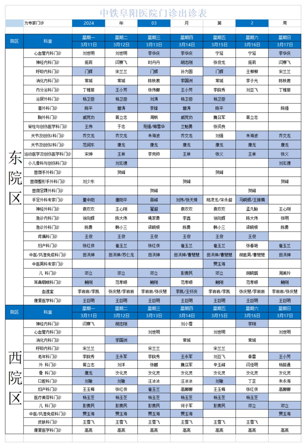 2024年中鐵阜陽醫(yī)院門診出診表_00.jpg