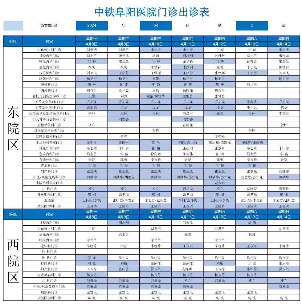 2024年中鐵阜陽醫(yī)院門診出診表_00.jpg