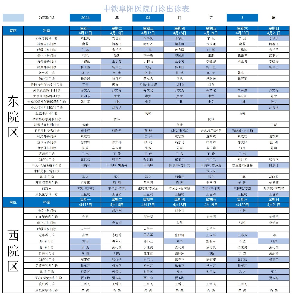 2024年中鐵阜陽醫(yī)院門診出診表(1)_00.jpg