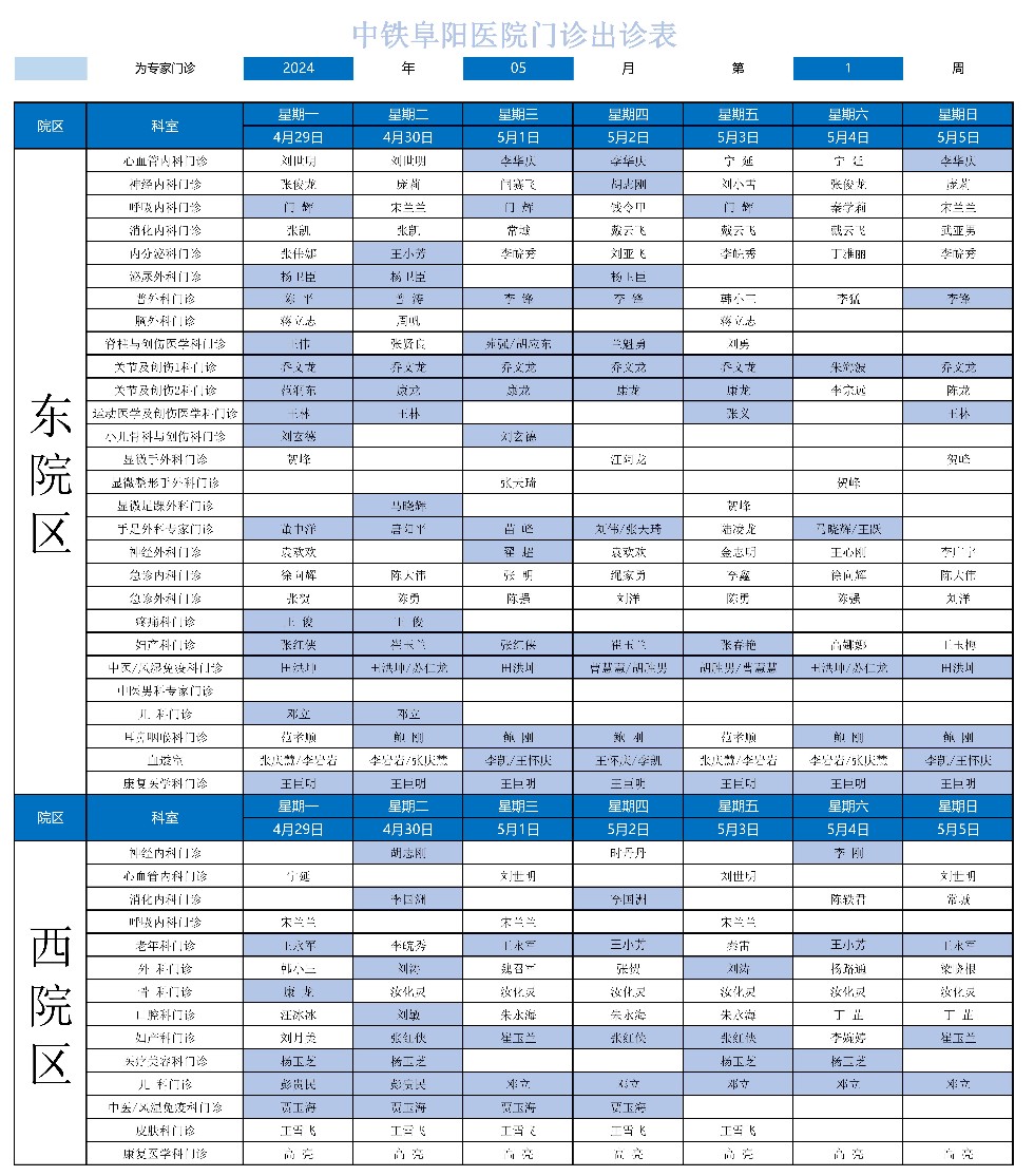 2024年中鐵阜陽醫(yī)院門診出診表(3)_00.jpg