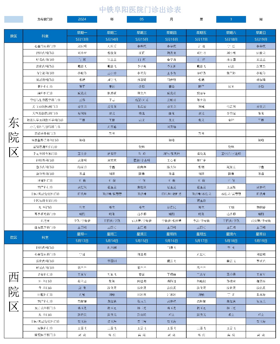 2024年中鐵阜陽(yáng)醫(yī)院門(mén)診出診表_00.jpg