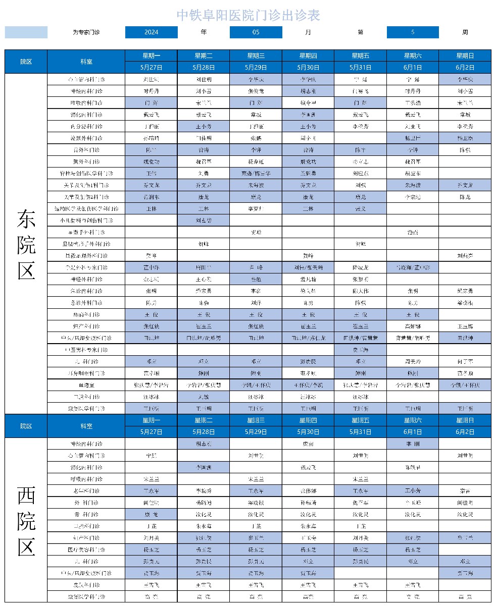 2024年中鐵阜陽(yáng)醫(yī)院門診出診表(3)_00.jpg