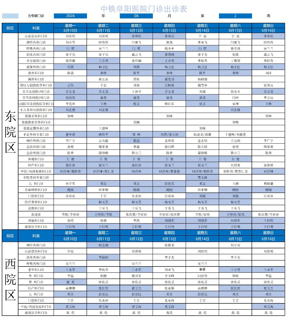 2024年中鐵阜陽醫(yī)院門診出診表_00.jpg