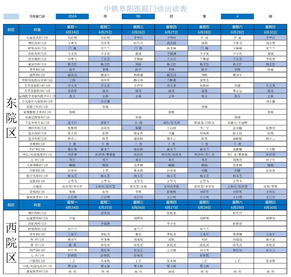 2024年中鐵阜陽醫(yī)院門診出診表(2)_00.jpg