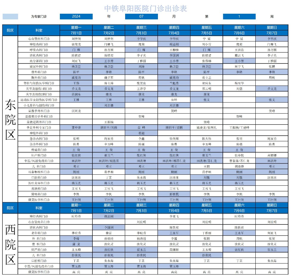 2024年中鐵阜陽醫(yī)院門診出診表(3)_00.jpg