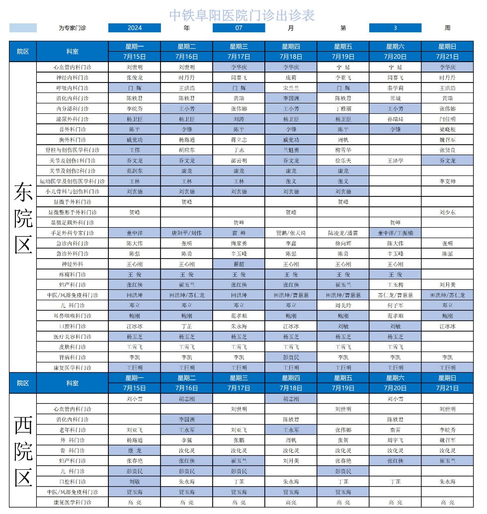 2024年中鐵阜陽醫(yī)院門診出診表(2)_00.jpg