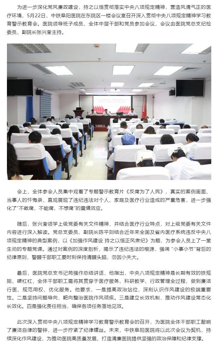 中铁阜阳医院召开深入贯彻中央八项规定精神学习教育警示教育会.jpg