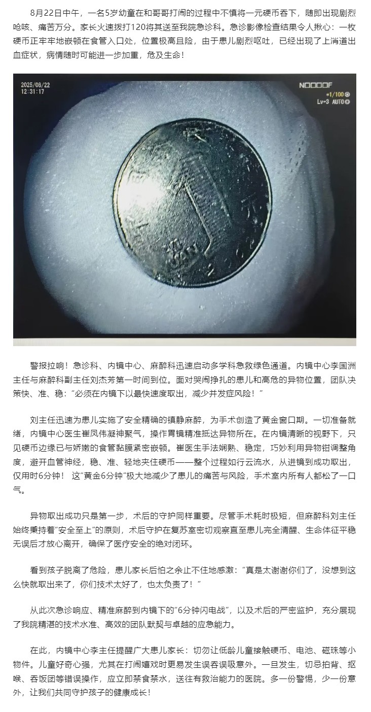 警惕！幼童打闹误吞硬币经历“惊魂一刻”，我院多学科团队6分钟极速营救.png.jpg