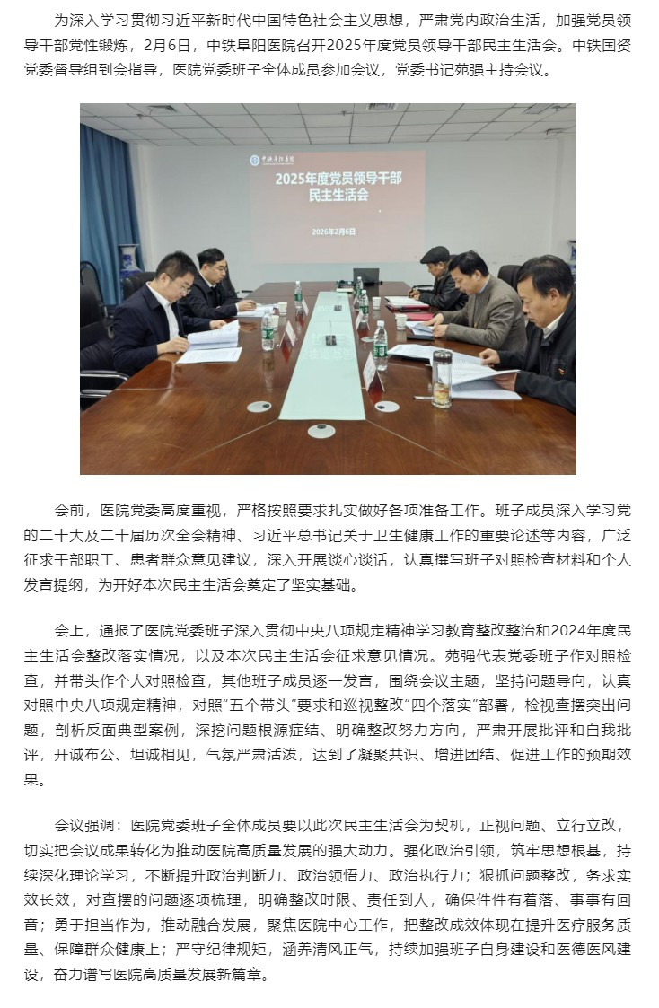 中铁阜阳医院召开2025年度党员领导干部民主生活会.png.jpg