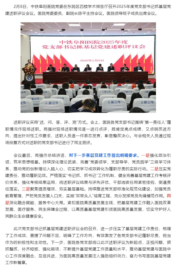 中铁阜阳医院党委召开2025年度党组织书记抓基层党建述职评议会议.jpg